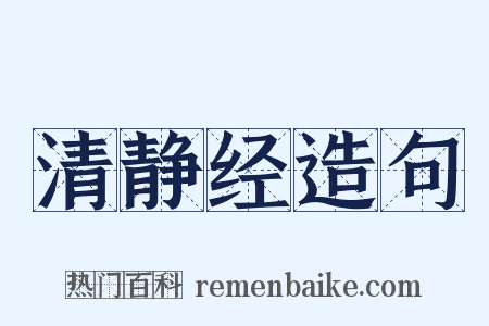 清静经造句是什么意思的图片